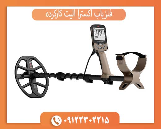 خرید فلزیاب اکسترا الیت دست دوم | قیمت مناسب و عملکرد عالی