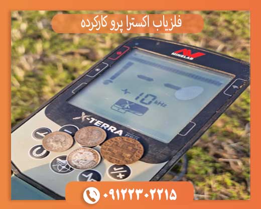 فلزیاب اکسترا پرو کارکرده