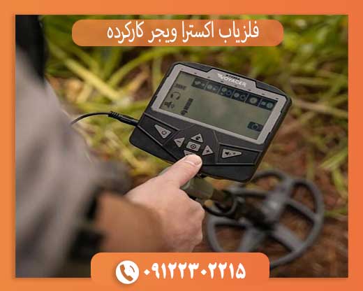 خرید فلزیاب اکسترا ویجر کارکرده با ضمانت تست سلامت