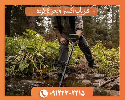 خرید فلزیاب اکسترا ویجر کارکرده با ضمانت تست سلامت