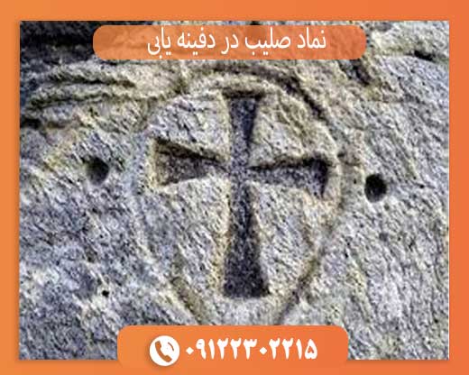 نماد صلیب در دفینه یابی