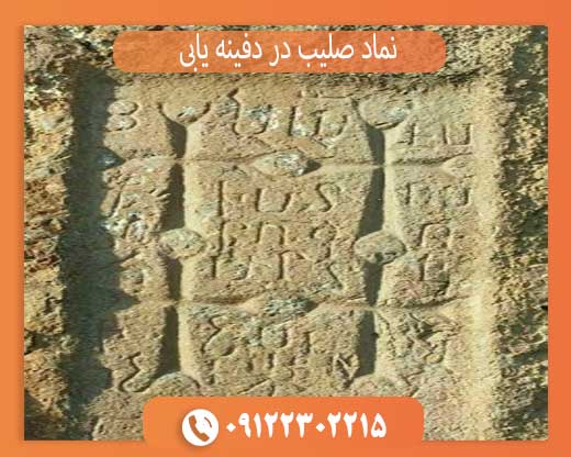 نماد صلیب در دفینه یابی