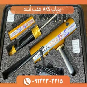 ردیاب AKS هفت آنتنه