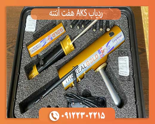 AKS-Real-Gold ردیاب AKS هفت آنتنه
