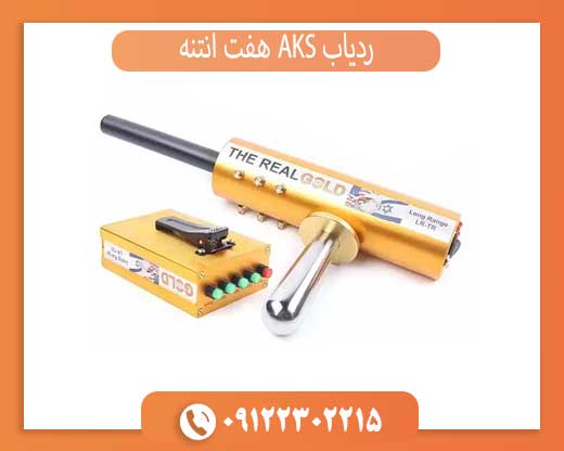 ردیاب AKS هفت آنتنه