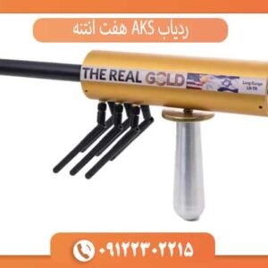 ردیاب AKS هفت آنتنه