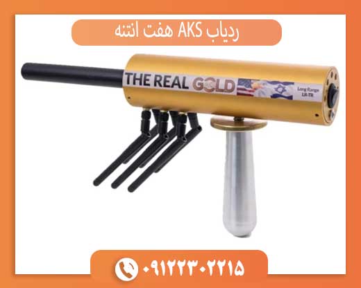 ردیاب AKS هفت آنتنه