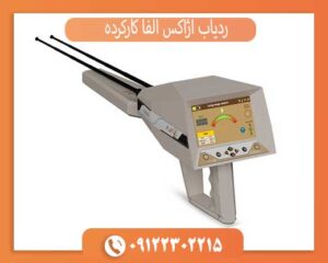 ردیاب آژاکس آلفا کارکرده با ضمانت تست سلامت