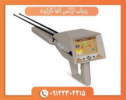 ردیاب آژاکس آلفا کارکرده با ضمانت تست سلامت