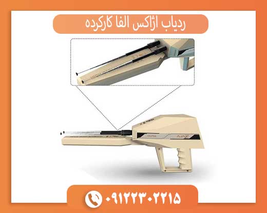 ردیاب آژاکس آلفا کارکرده با ضمانت تست سلامت