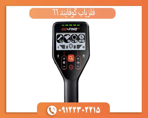 فلزیاب گوفایند 66