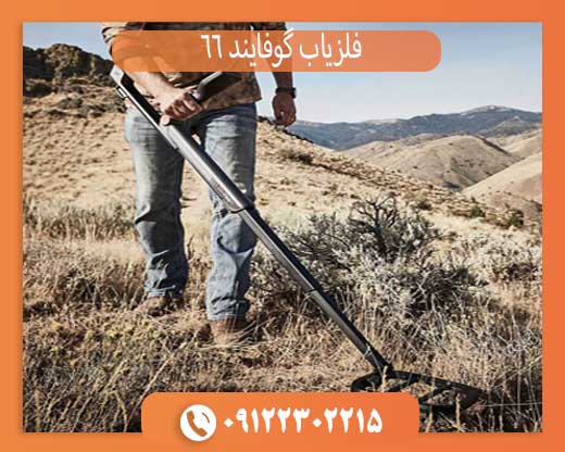 فلزیاب گوفایند 66