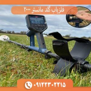 فلزیاب گلد مانستر 2000
