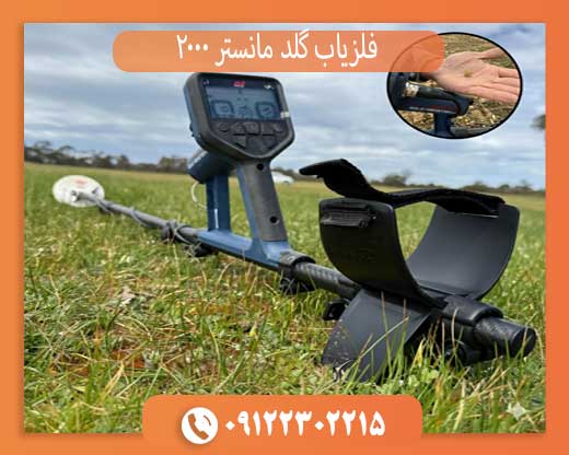 فلزیاب گلد مانستر 2000