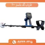 فلزیاب گلد مانستر 2000