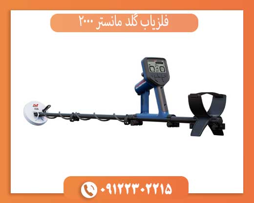 فلزیاب گلد مانستر 2000