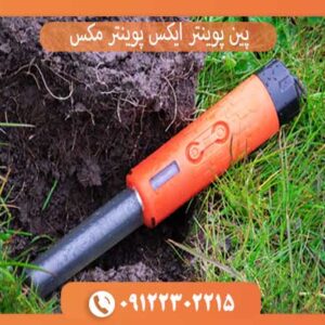 پین پوینتر ایکس پوینتر مکس