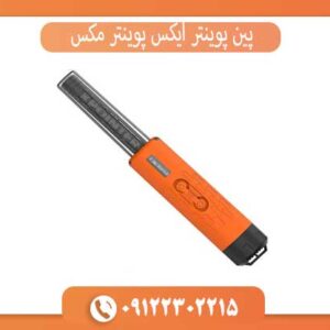 پین پوینتر ایکس پوینتر مکس