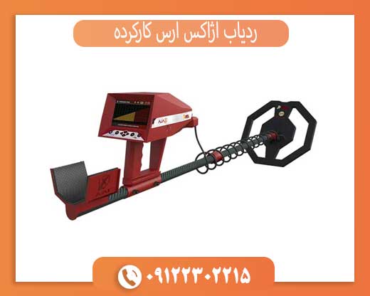 خرید آژاکس آرس کارکرده