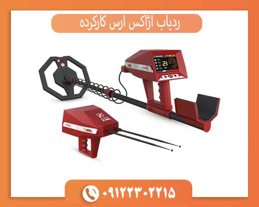 خرید آژاکس آرس کارکرده