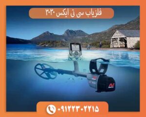 قیمت فلزیاب سی تی ایکس 3030 دست دوم و نو + راهنمای خرید