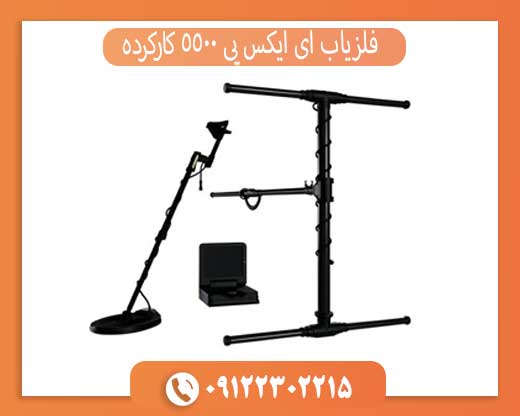 خرید فلزیاب ای ایکس پی 5500 کارکرده – قیمت و مشخصات کامل