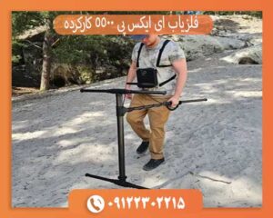 خرید فلزیاب ای ایکس پی 5500 کارکرده – قیمت و مشخصات کامل