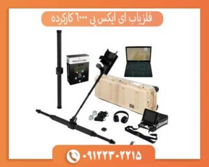 خرید فلزیاب ای ایکس پی 6000 کارکرده با قیمت مناسب