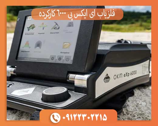 خرید فلزیاب ای ایکس پی 6000 کارکرده با قیمت مناسب