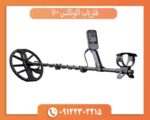 فلزیاب اکوناکس 700