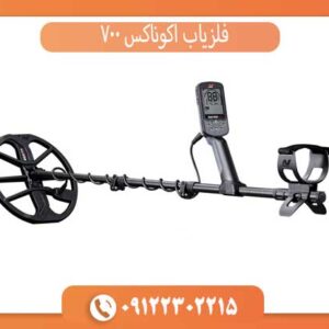 فلزیاب اکوناکس 700