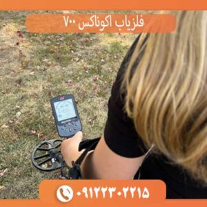 فلزیاب اکوناکس 700