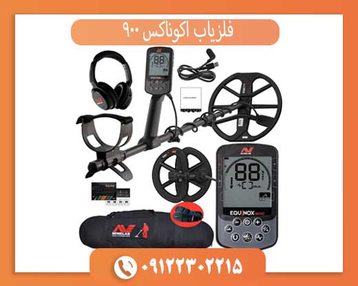 فلزیاب اکوناکس 900