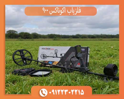 فلزیاب اکوناکس 900