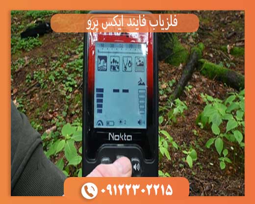 فلزیاب فایند ایکس پرو