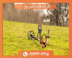 فلزیاب فایند ایکس پرو