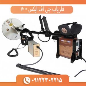فلزیاب جی اف ایکس 7000