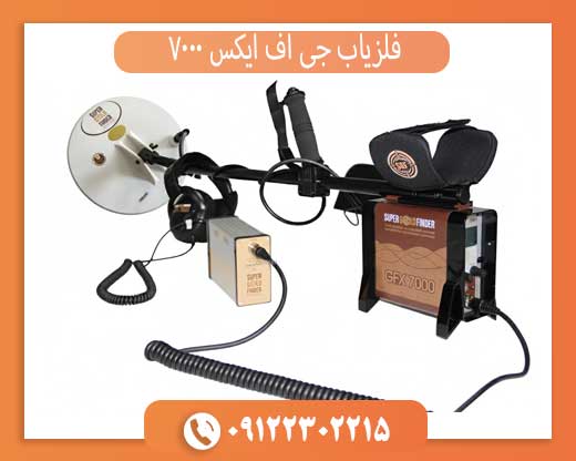 gfx-7000 فلزیاب جی اف ایکس 7000