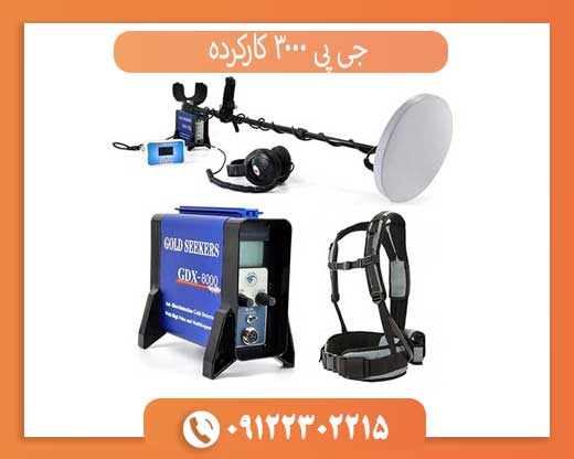قیمت جی پی 3000 دست دوم + راهنمای خرید فلزیاب کارکرده