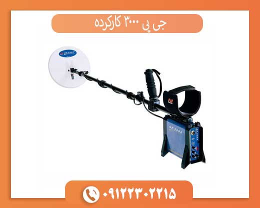 قیمت جی پی 3000 دست دوم + راهنمای خرید فلزیاب کارکرده