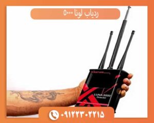 ردیاب لونا 5000