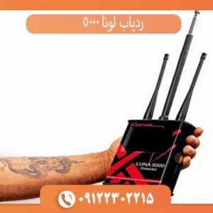 ردیاب لونا 5000