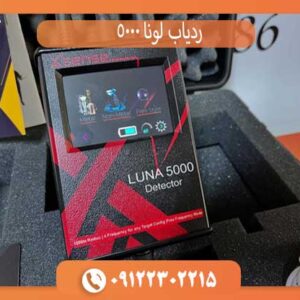 ردیاب لونا 5000