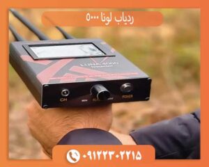 ردیاب لونا 5000