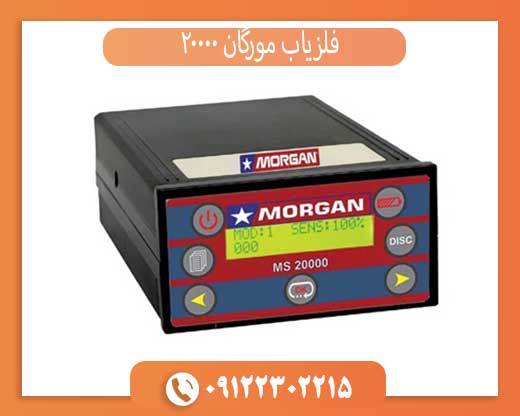 فلزیاب مورگان 20000