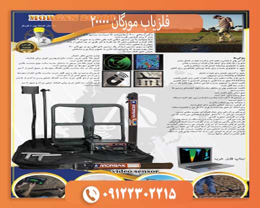 فلزیاب مورگان 20000