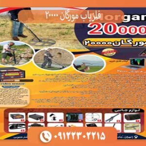 فلزیاب مورگان 20000