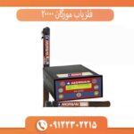 فلزیاب مورگان 20000