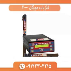 فلزیاب مورگان 20000