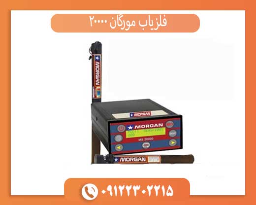فلزیاب مورگان 20000